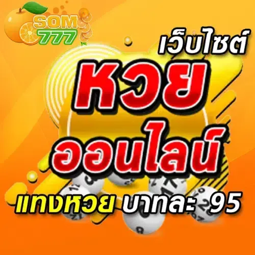 หวยส้ม777
