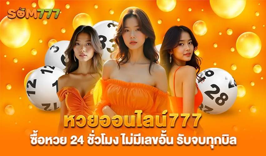 ดาวน์โหลด som777