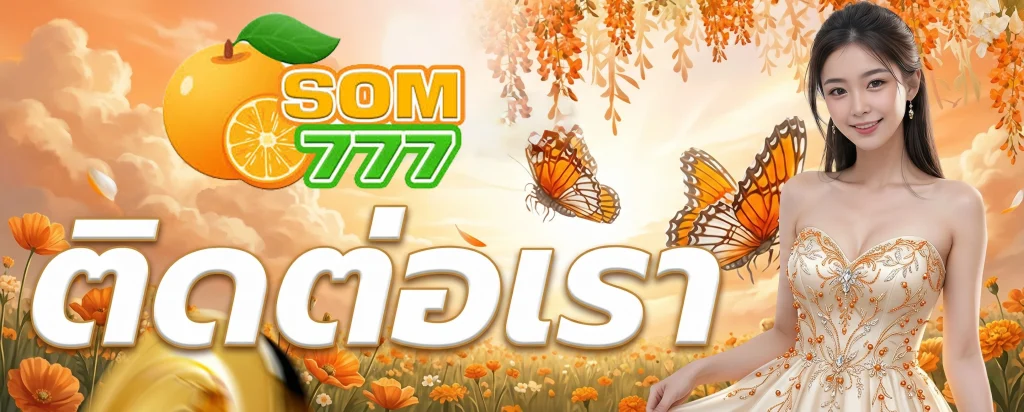 เว็บส้ม777 ติดต่อ