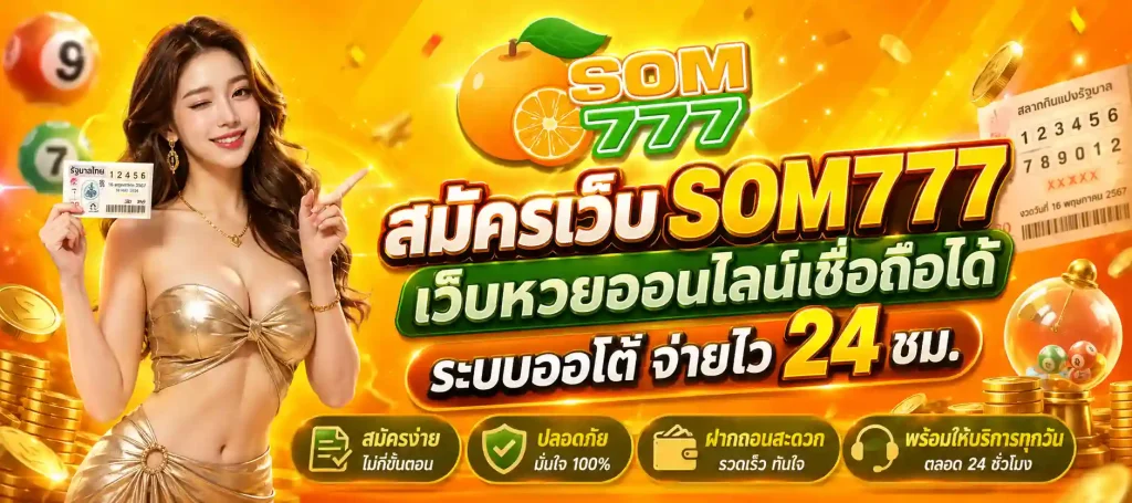 สมัครเว็บ som777