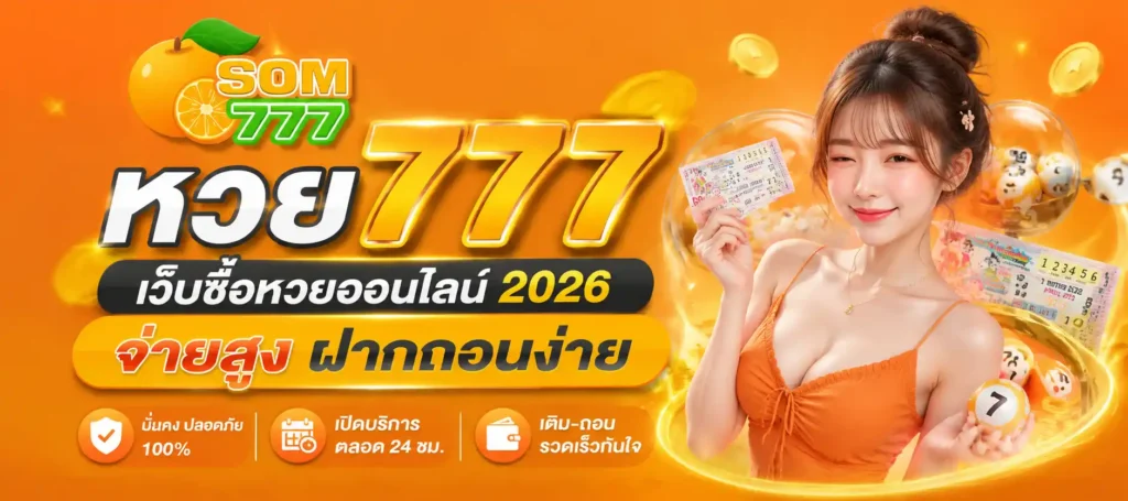 หวย777
