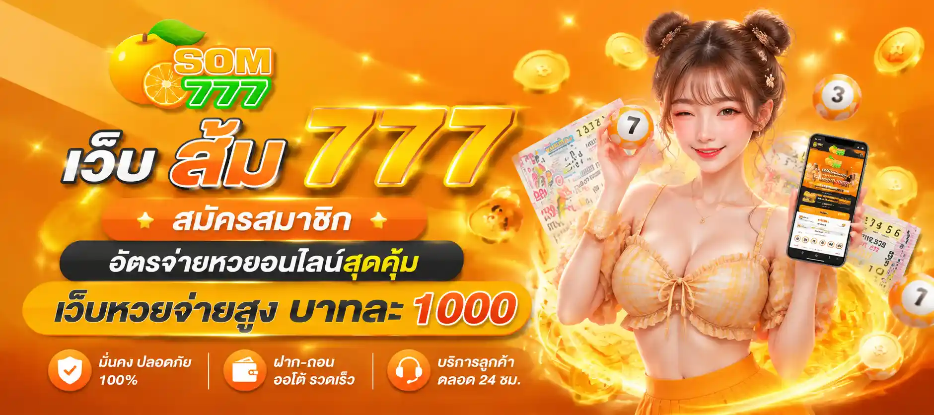 หวยส้ม 777
