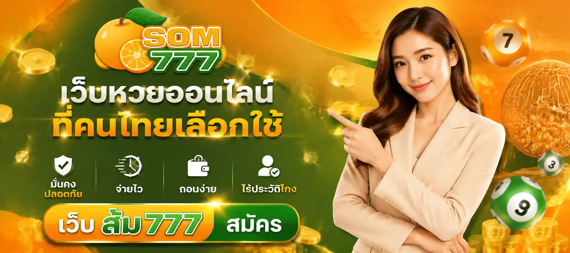 ส้ม777 หวยออนไลน์