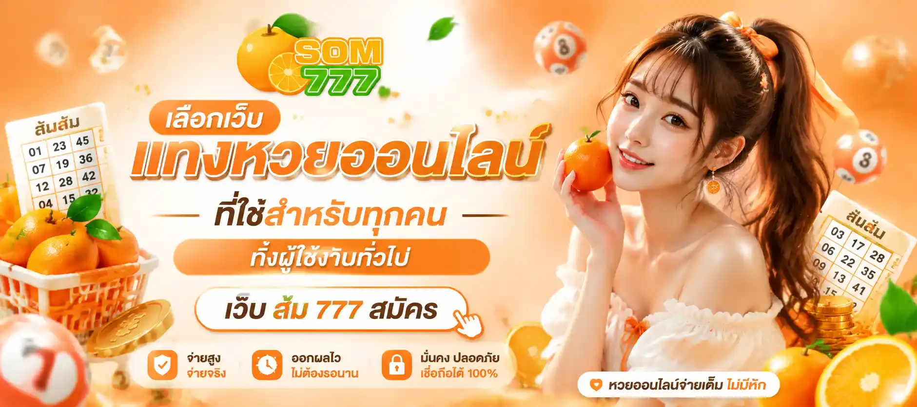 ส้ม777 หวย