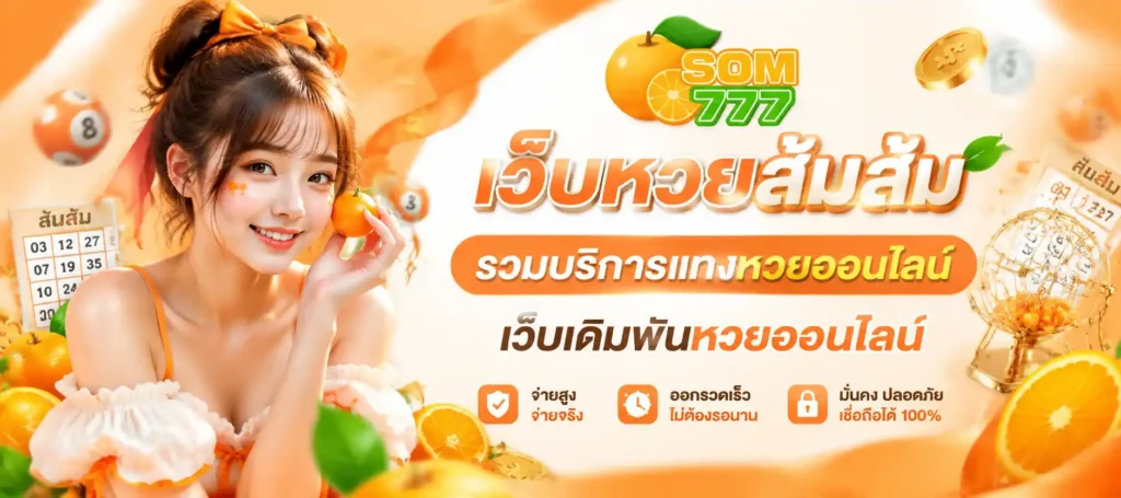 เว็บหวยส้มส้ม